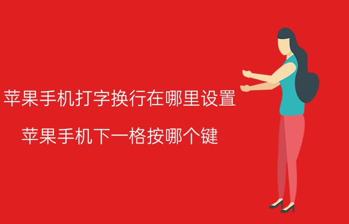 苹果手机打字换行在哪里设置 苹果手机下一格按哪个键？